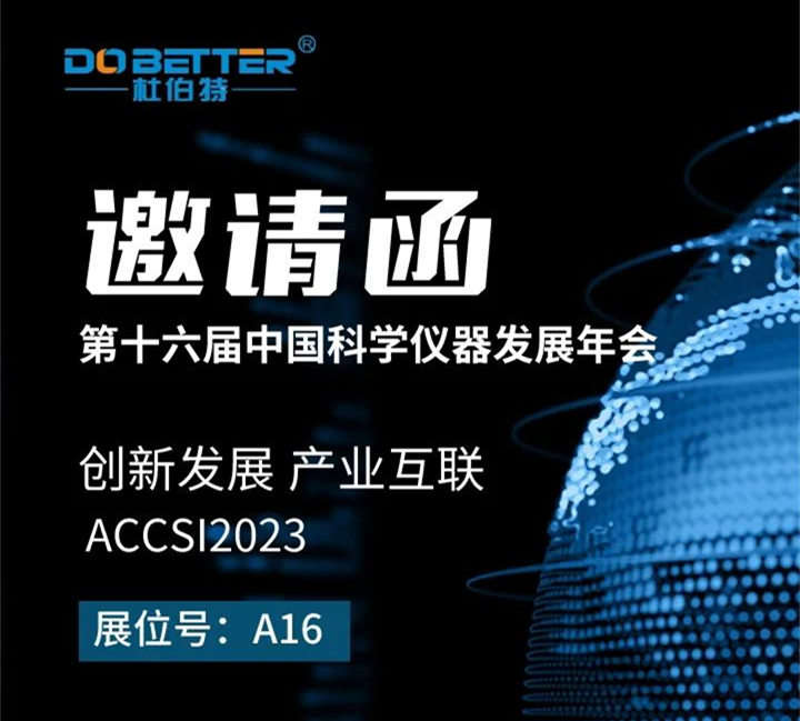 杜伯特誠邀您參加第十六屆中國科學(xué)儀器發(fā)展年會(huì)