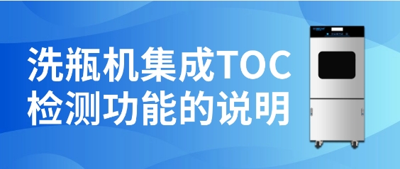 洗瓶機(jī)集成TOC檢測(cè)功能的說(shuō)明