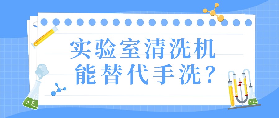 實(shí)驗(yàn)室清洗機(jī)真的能替代手洗？