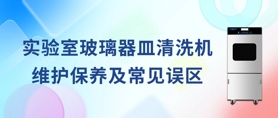實(shí)驗(yàn)室全自動(dòng)玻璃器皿清洗機(jī)維護(hù)保養(yǎng)