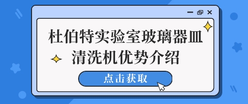 杜伯特實(shí)驗(yàn)室玻璃器皿清洗機(jī)清洗優(yōu)勢(shì)