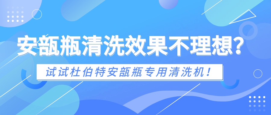 安瓿瓶清洗效果不理想？試試杜伯特安瓿瓶專用清洗機(jī)！